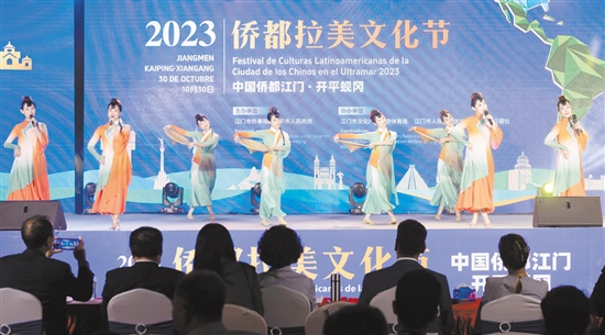 我市舉辦2023年僑都拉美文化節(jié)，搭建展示江門僑文化特色的載體平臺。
