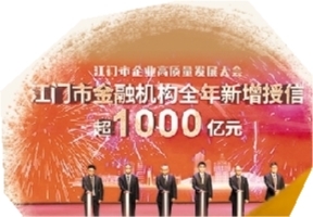 在江門市企業(yè)高質(zhì)量發(fā)展大會上，金融機(jī)構(gòu)新增授信超千億元支持企業(yè)發(fā)展。