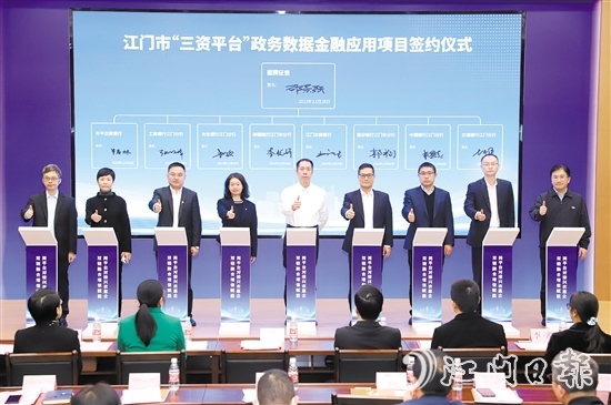 江門積極引導金融機構接入“三資平臺”政務數(shù)據(jù)金融應用項目系統(tǒng)，共享涉農(nóng)信用信息。