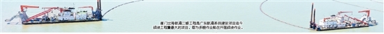 崖門出海航道二期工程是廣東航道系統(tǒng)建設(shè)項(xiàng)目迄今疏浚工程量最大的項(xiàng)目。圖為多艘作業(yè)船在開展疏浚作業(yè)。