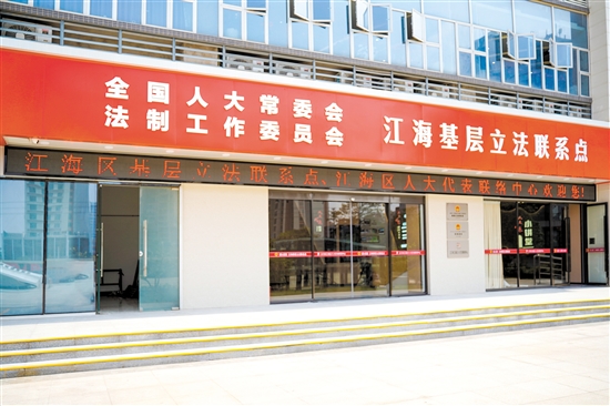 江海基層立法聯(lián)系點(diǎn)。