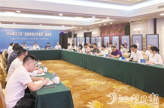 2024年江門市“全國(guó)科技工作者日”座談會(huì)昨日舉行。