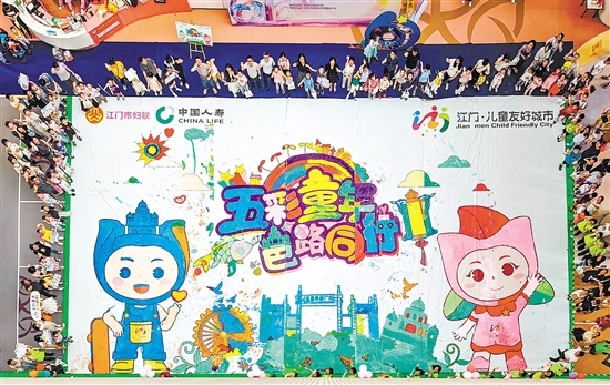 200多名兒童共同完成巨幅畫卷。畫卷內(nèi)容由僑鄉(xiāng)元素和新發(fā)布的江門市兒童友好城市IP形象組成。
