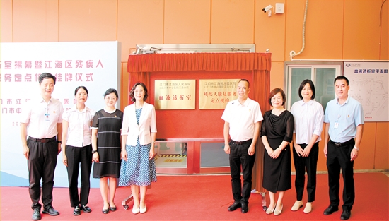 血液透析室揭幕暨江海區(qū)殘疾人康復(fù)服務(wù)定點機(jī)構(gòu)掛牌儀式現(xiàn)場。