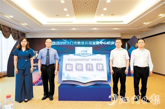 江門(mén)市檢銀共建宣教中心揭牌。