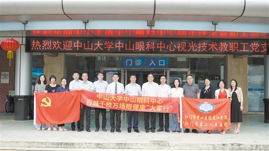 6月6日，蓬江分院黨委與中山大學(xué)中山眼科中心視光技術(shù)教職工黨支部聯(lián)合開展主題黨日活動。