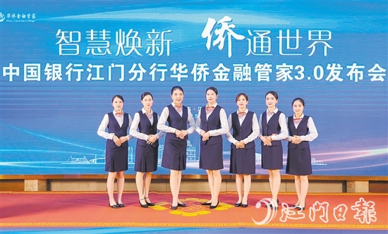 中國銀行江門分行升級華僑金融管家品牌服務(wù)。