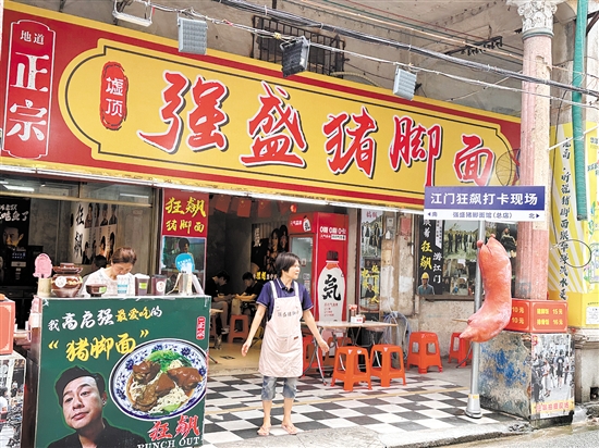 墟頂強盛豬腳面店。