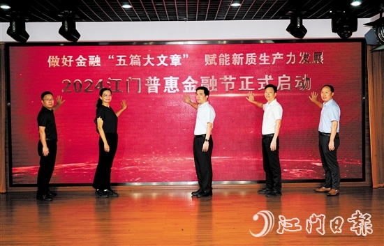 2024江門普惠金融節(jié)啟動儀式。