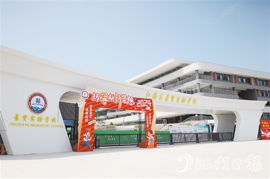 江海區(qū)景賢實(shí)驗(yàn)學(xué)校開門“迎新”。
