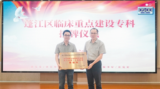 疼痛科獲評2023年蓬江區(qū)臨床重點(diǎn)專科建設(shè)項目。