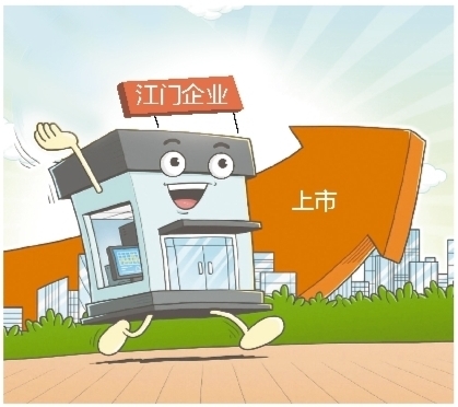 不少江門企業(yè)摩拳擦掌，做好上市的準(zhǔn)備。