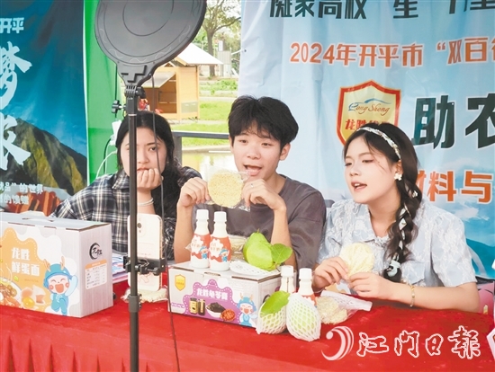 開平市舉辦電商助農(nóng)直播大賽，助力“開平優(yōu)品”提升知名度和影響力。