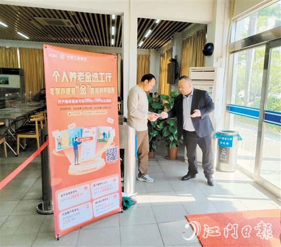 江門(mén)工行推出個(gè)人養(yǎng)老金開(kāi)戶(hù)繳存有禮活動(dòng)。