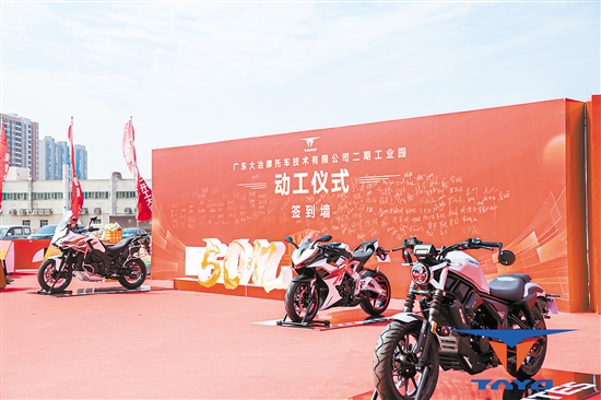 投資50億元的廣東大冶摩托車技術(shù)有限公司二期工業(yè)園落戶江門高新區(qū)（江海區(qū)）。