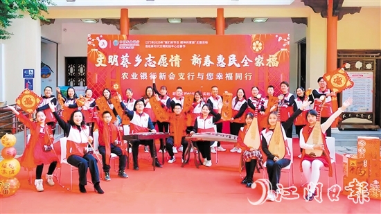 農(nóng)業(yè)銀行江門新會支行開展“我們的節(jié)日·歡樂中國年”系列活動。