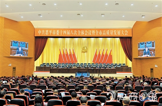 昨日，中國共產(chǎn)黨恩平市第十四屆委員會第八次全體會議暨全市高質(zhì)量發(fā)展大會召開。