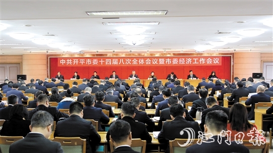 2月10日，中國(guó)共產(chǎn)黨開平市第十四屆委員會(huì)第八次全體會(huì)議暨市委經(jīng)濟(jì)工作會(huì)議召開。