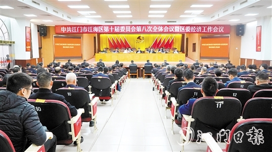 中國共產(chǎn)黨江門市江海區(qū)第十屆委員會(huì)第八次全體會(huì)議暨區(qū)委經(jīng)濟(jì)工作會(huì)議召開。