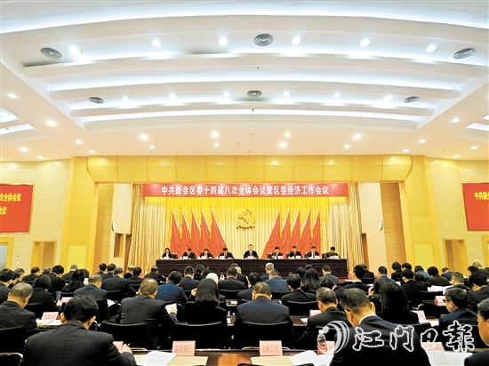 中國共產(chǎn)黨江門市新會區(qū)第十四屆委員會第八次全體會議暨區(qū)委經(jīng)濟工作會議召開。