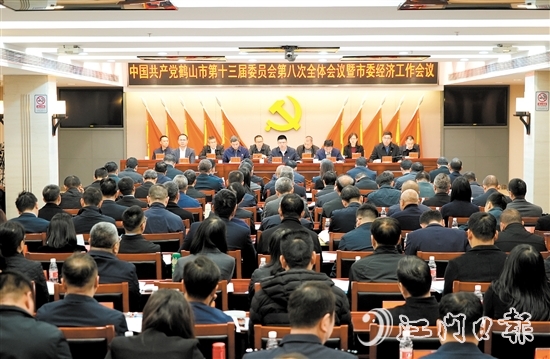 中國共產(chǎn)黨鶴山市第十三屆委員會第八次全體會議暨市委經(jīng)濟工作會議召開。