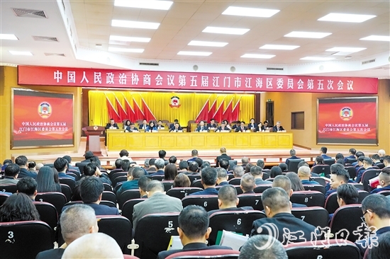 中國人民政治協(xié)商會(huì)議第五屆江門市江海區(qū)委員會(huì)第五次會(huì)議圓滿完成各項(xiàng)議程，于3月4日下午閉幕。
