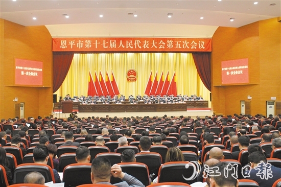3月4-5日，恩平市十七屆人大五次會(huì)議勝利召開。