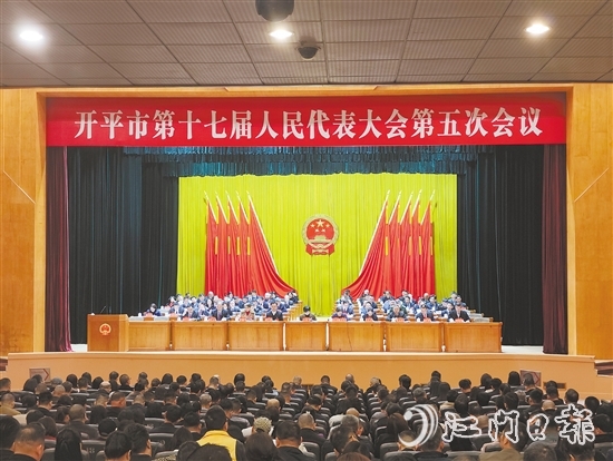 3月6-7日，開平市十七屆人大五次會議勝利召開。