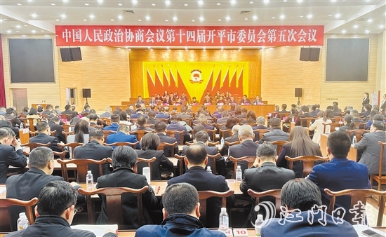 3月5-6日，開(kāi)平市政協(xié)十四屆五次會(huì)議勝利召開(kāi)。