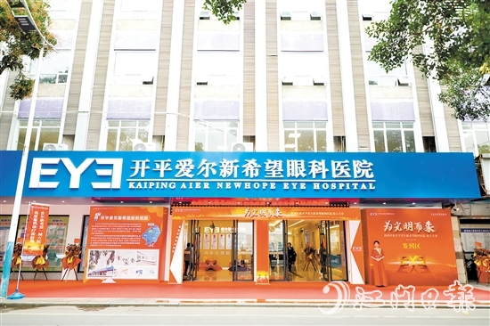 開平愛爾新希望眼科醫(yī)院的入駐讓開平市民在家門口即可享受高水平眼健康服務(wù)。