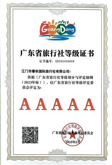 江門春秋國旅是我市首家省5A級旅行社。