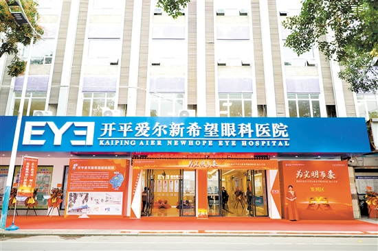 開(kāi)平愛(ài)爾新希望眼科醫(yī)院的入駐讓開(kāi)平市民在家門(mén)口即可享受高水平眼健康服務(wù)。