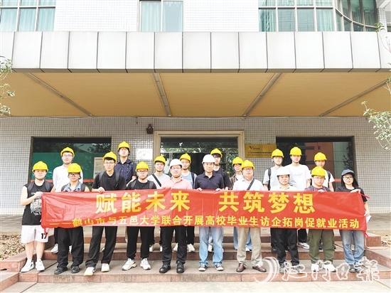 鶴山市與五邑大學(xué)聯(lián)合開(kāi)展高校畢業(yè)生訪企拓崗促就業(yè)活動(dòng)。