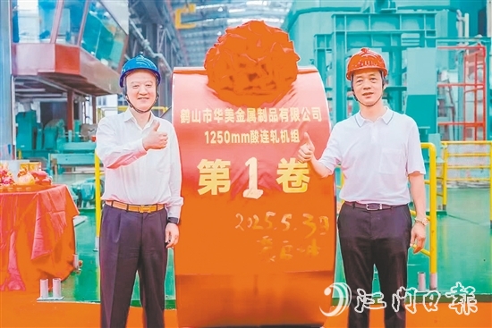 位于鶴山工業(yè)城（共和鎮(zhèn)）的鶴山市華美金屬制品有限公司智能高精度連軋生產(chǎn)線技術(shù)改造項目順利實現(xiàn)試投產(chǎn)，第一卷產(chǎn)品成功下線。