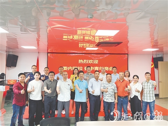 恩平市歷屆政協(xié)委員聯(lián)誼會與委內(nèi)瑞拉委中青年商會進行交流，推介恩平產(chǎn)品。