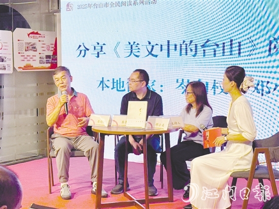 臺(tái)山舉辦多場(chǎng)分享會(huì)，推廣《美文中的臺(tái)山》。