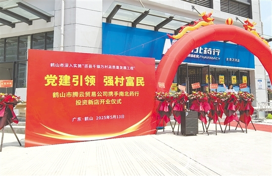 址山鎮(zhèn)騰云貿(mào)易有限公司通過市場化運作，將村集體資金轉(zhuǎn)化為優(yōu)質(zhì)股權(quán)資產(chǎn)，打造惠民藥店。