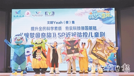 《瞳夢國奇旅》愛爾眼科5P近視防控兒童劇場在鶴山文化中心劇場開演。