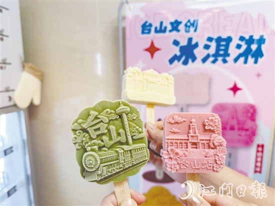 文創(chuàng)雪糕用滿滿的臺(tái)山元素詮釋僑鄉(xiāng)文化。