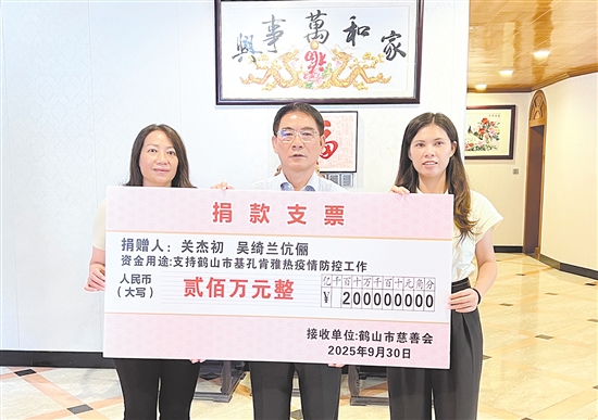 關(guān)杰初、吳綺蘭伉儷捐贈(zèng)200萬(wàn)元，支持鶴山市防疫工作。劉飛