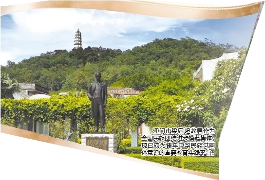 江門市梁啟超故居作為全國民族團(tuán)結(jié)進(jìn)步模范集體，現(xiàn)已成為鑄牢中華民族共同體意識(shí)的重要教育實(shí)踐平臺(tái)。