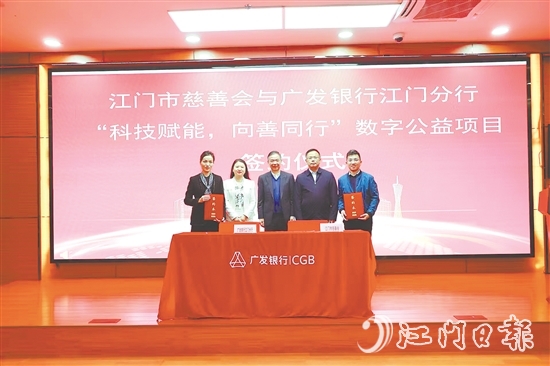 江門市慈善會(huì)與廣發(fā)銀行江門分行就“科技賦能，向善同行”數(shù)字公益項(xiàng)目簽約。