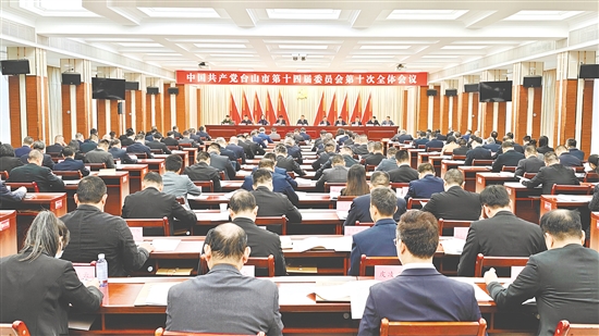 12月16日，中國共產(chǎn)黨臺山市第十四屆委員會第十次全體會議召開。