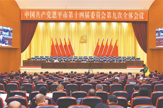 12月17日，中國共產(chǎn)黨恩平市第十四屆委員會第九次全體會議召開。