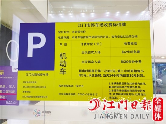 江門大融城收費(fèi)標(biāo)準(zhǔn)公示牌。