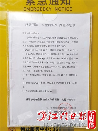 小區(qū)內(nèi)張貼了“預(yù)繳物管費送好禮”的通知。