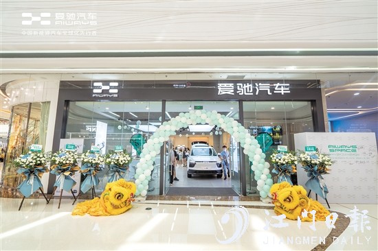 愛馳汽車江門萬達廣場體驗中心開業(yè)。
