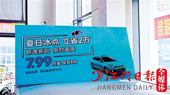 江門多家汽車經(jīng)銷商在廠家官降的基礎(chǔ)上“加碼”降價。